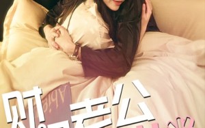 短剧《财阀老公六岁半（90集）》免费短剧全集畅快看