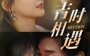 短剧《吉时相遇（80集）》短剧全集免费在线览