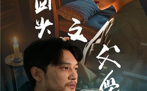 短剧《浪子回头之父爱如山（63集）》短剧完整版免费畅享