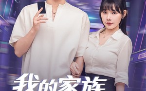 短剧《我的家族，必须我来振兴（81集）》短剧完整免费在线品鉴