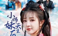 短剧《小师妹天生反骨（76集）》热门短剧在线免费追