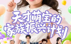 短剧《天才萌宝的家族振兴计划（70集）》短剧免费无删减畅享