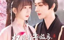 短剧《权臣当牛做马，我享荣华富贵（122集）》短剧免费超长剧集观看