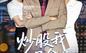 短剧《炒股我只会全仓梭哈（90集）》热门短剧在线看超清晰