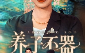 短剧《养子不器（60集）》免费短剧在线完整赏