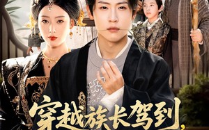 短剧《穿越族长驾到重整家族荣耀（64集）》短剧全集流畅在线赏