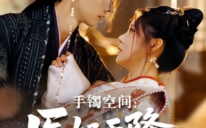 短剧《手镯空间：医妃天降引太子破戒（90集）》短剧全集畅享免费看