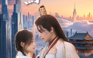 短剧《我家王爷穿古今（60集）》短剧完整版免费观看