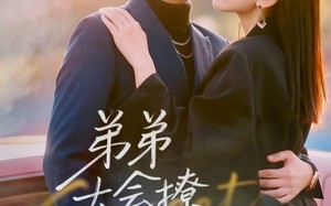 短剧《弟弟太会撩（81集）》短剧全集无删减免费看