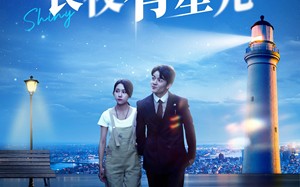 短剧《长夜有星光（78集）》热门短剧在线免费览
