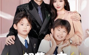 短剧《超萌双宝爹地妈咪又相爱了（74集）》短剧完整版免费在线赏