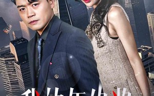 短剧《我的年终奖（30集）》优质短剧在线畅享观看