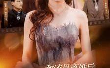 短剧《和渣男离婚后我成了团宠千金（82集）》短剧在线高清全集观看