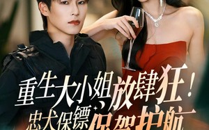 短剧《重生大小姐放肆狂！忠犬保镖保驾护航（71集）》短剧全集高清在线播