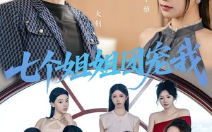 短剧《七个姐姐团宠我（60集）》热门短剧完整版免费赏