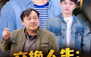 短剧《交换人生富养老爹你马甲掉了（70集）》超火短剧在线免费追