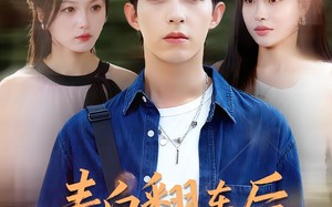 短剧《表白翻车后校花闺蜜截胡了我（75集）》短剧高清全集免费赏