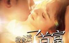 短剧《我竟然买断了首富的日常（95集）》短剧全集在线免费观赏