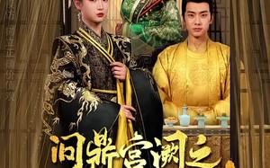 短剧《问鼎宫阙之淑妃传（54集）》短剧全集免费在线览