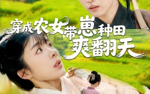 短剧《穿成农女，带崽种田爽翻天（120集）》短剧免费高清点播