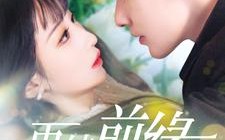 短剧《再续前缘（103集）》短剧全集高清免费播