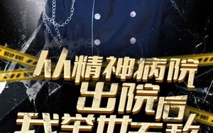 短剧《从精神病院出院后我举世无双（82集）》精彩短剧免费全集直看