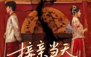短剧《接亲当天成陌路（50集）》短剧高清全集在线直看