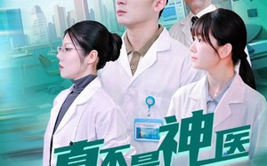 短剧《我真不是神医（64集）》短剧免费畅享高清全集