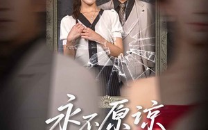 短剧《永不原谅的誓言（60集）》短剧免费完整版速看