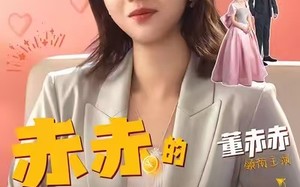 短剧《赤赤的千金日记（40集）》短剧高清全集免费看