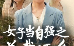 短剧《女子当自强之总裁还乡（50集）》爆款短剧完整版在线看