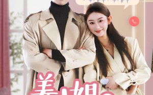 短剧《姜小姐您的好友已上线（70集）》短剧全集无删减在线观