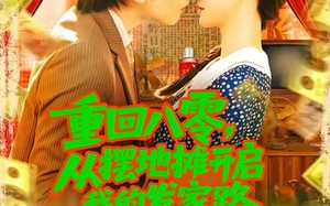 短剧《重回八零从摆地摊开启我的发家路 (92集)》精彩短剧免费在线追