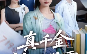 短剧《真千金她是学霸（60集）》短剧高清全集在线观