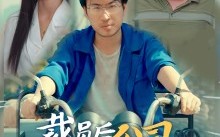 短剧《裁员后我把公司炸了（44集）》短剧全集免费在线追