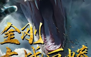 短剧《金刚大战巨蟒（52集）》短剧免费畅享全集