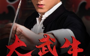 短剧《大武生（60集）》超火短剧高清在线享