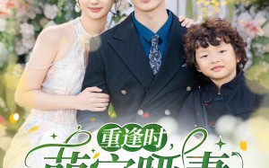 短剧《重逢时萌宝哑妻好难哄（60集）》精彩短剧免费在线播