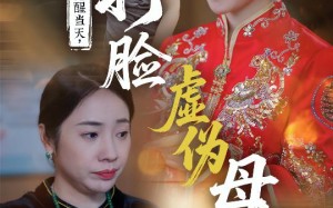 短剧《觉醒当天打脸虚伪母亲（55集）》热门短剧免费全集直看