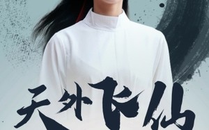 短剧《天外飞仙（52集）》精彩短剧在线免费追