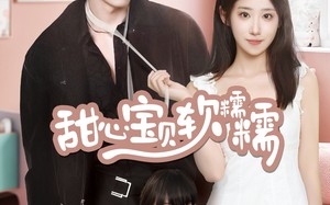 短剧《甜心宝贝软糯糯（70集）》精彩短剧免费全集追