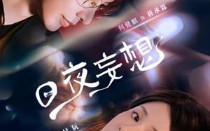 短剧《日夜妄想（100集）》短剧全辑免费在线赏