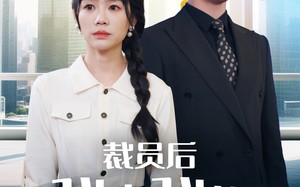 短剧《裁员后我走我的阳关道（77集）》优质短剧全集免费在线播