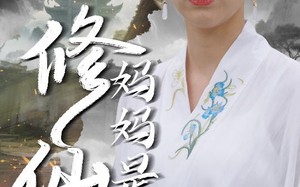 短剧《妈妈是修仙者（89集）》热门短剧免费全集观