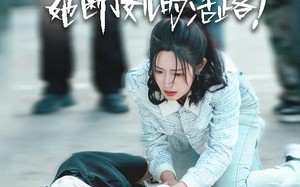 短剧《生死救援：她断了女儿的活路（29集）》短剧免费全集畅快观