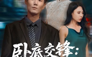 短剧《卧底交锋：大嫂的棋局（80集）》短剧全集免费在线追