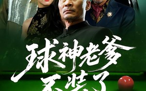 短剧《球神老爹不装了（60集）》热播短剧完整版在线看
