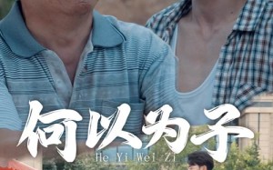 短剧《何以为子（62集）》短剧免费全集无删减