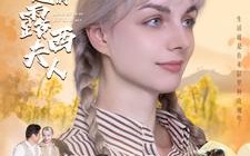 短剧《了不起的露西夫人（60集）》精彩短剧免费全集看