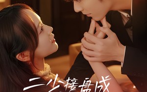 短剧《二少接盘成宠妻狂魔 (62集)》短剧全集免费畅享观看